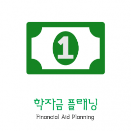 학자금 플래닝 | Financial Aid Planning 