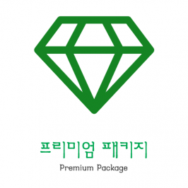 프리미엄 패키지 서비스 | Premium Package