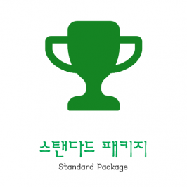 스탠다드 패키지 서비스 | Standard Package